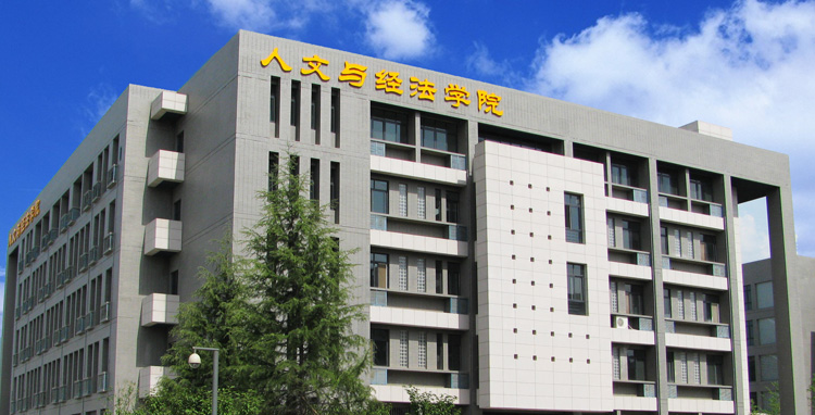 人文与经法学院