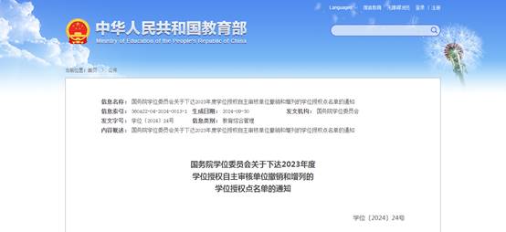 国务院学位委员会关于下达2023年度学位授权自主审核单位撤销和增列的学位授权点名单的通知 - 中华人民共和国教育部政府门户网站