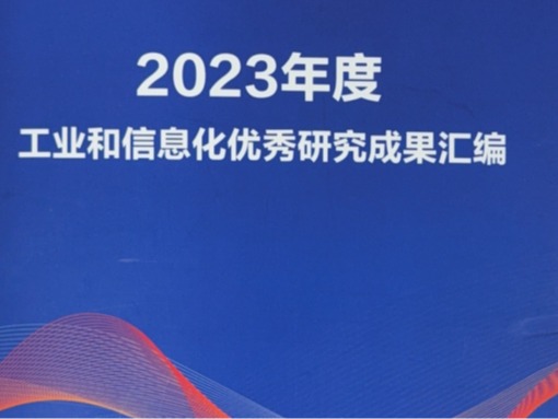 我校研究成果入选2023年度工业和信息化优秀研究成果