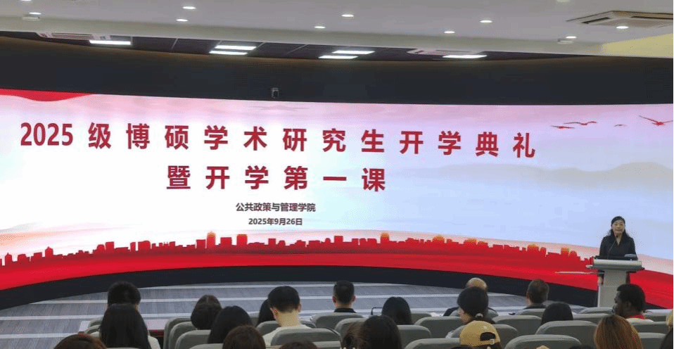 扬帆起航，共谱新篇｜公共政策与管理学院举行2025级博硕学术研究生开学典礼暨开学第一课